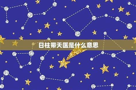 八字天醫|“天医”星代表的具体易像与运用方法